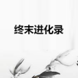 終末進化錄 終末進化錄