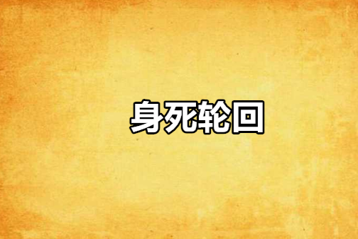 身死輪迴 身死輪迴