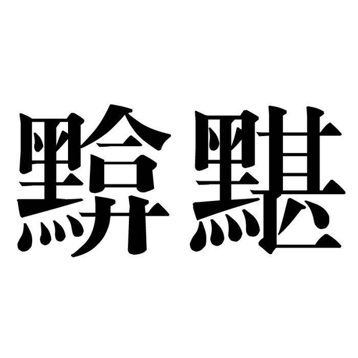 黭黮 黭黮