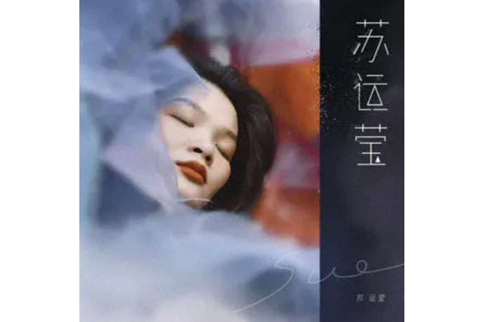 貓貓(蘇運瑩演唱的歌曲) 貓貓(蘇運瑩演唱的歌曲)
