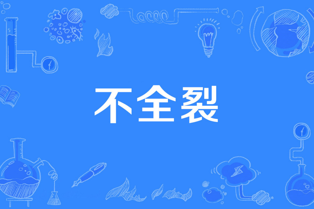 不全裂 不全裂