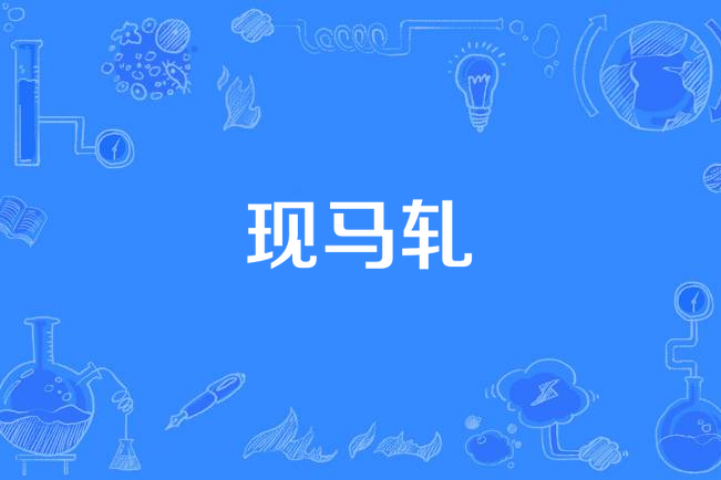 現馬軋