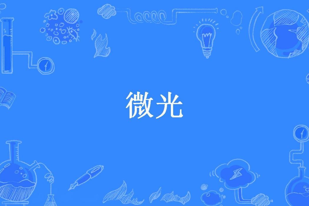 微光(苦咖啡所著小說) 微光(苦咖啡所著小說)