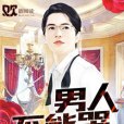 男人不能哭 男人不能哭