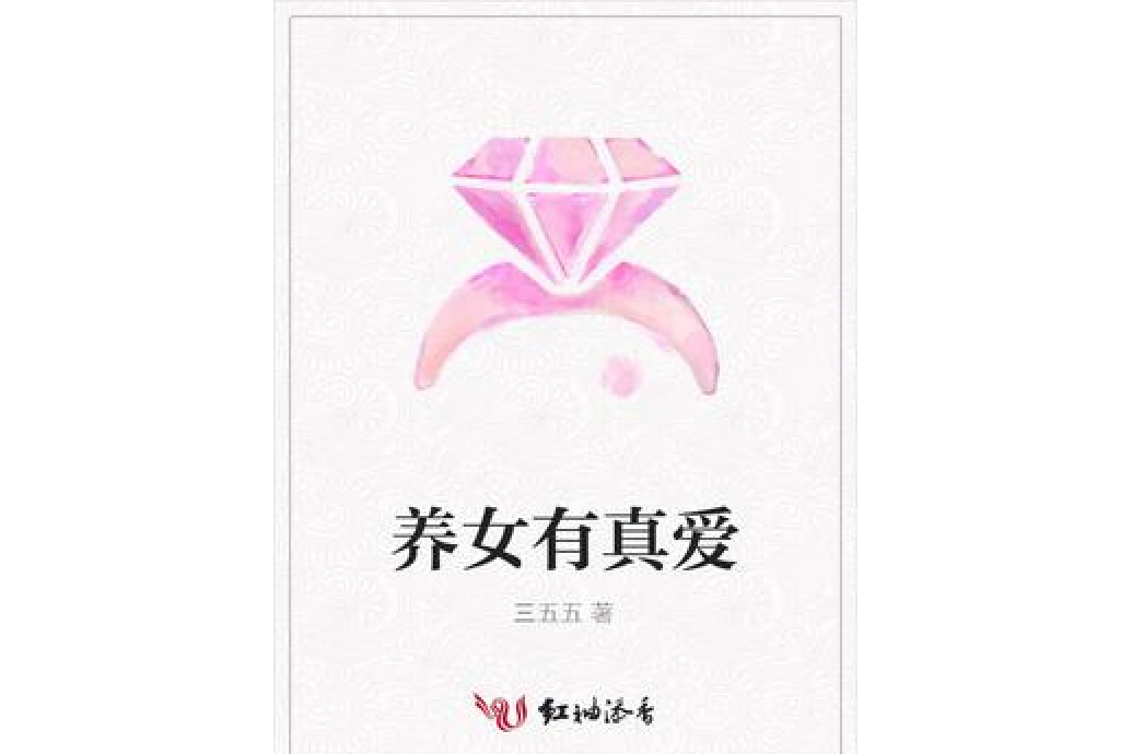 養女有真愛 養女有真愛