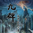 九碑 九碑