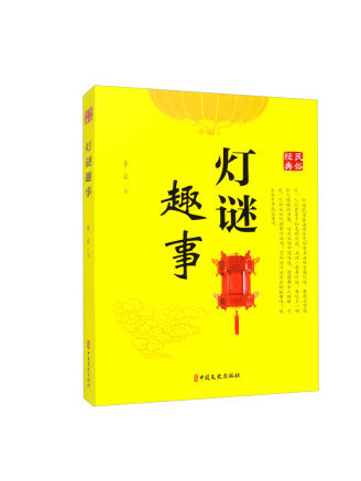 燈謎趣事 燈謎趣事