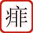 痱(漢語文字) 痱(漢語文字)