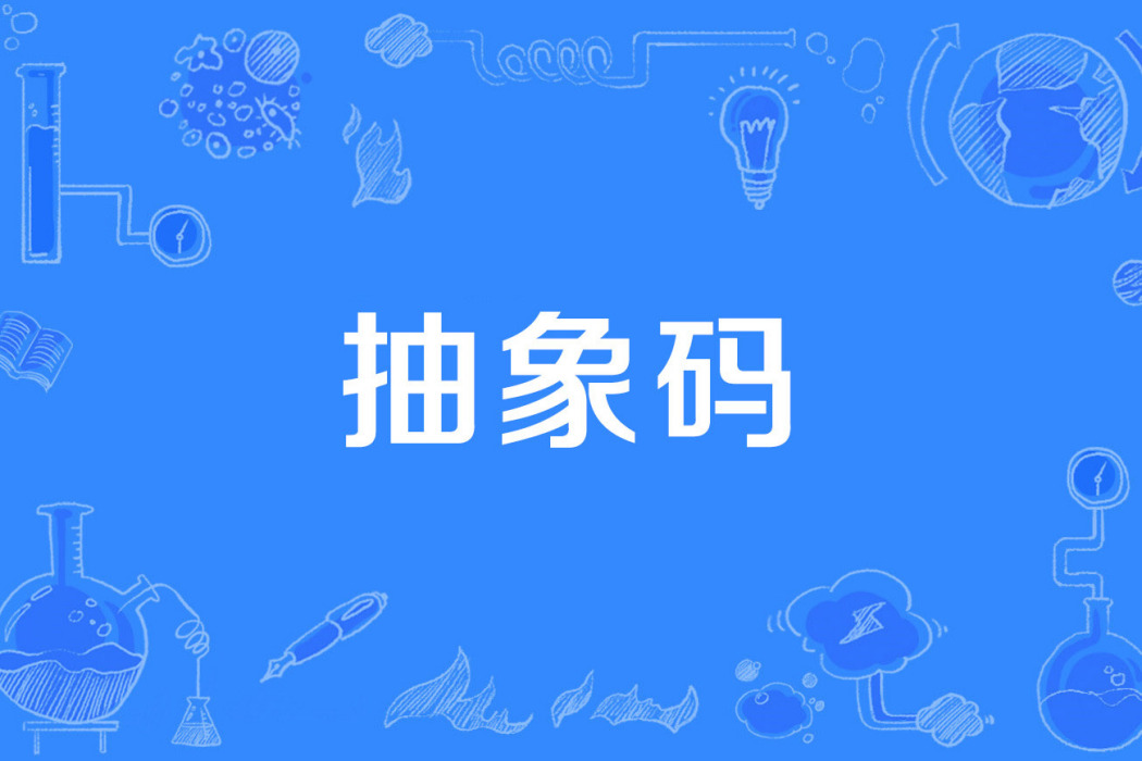 抽象碼 抽象碼