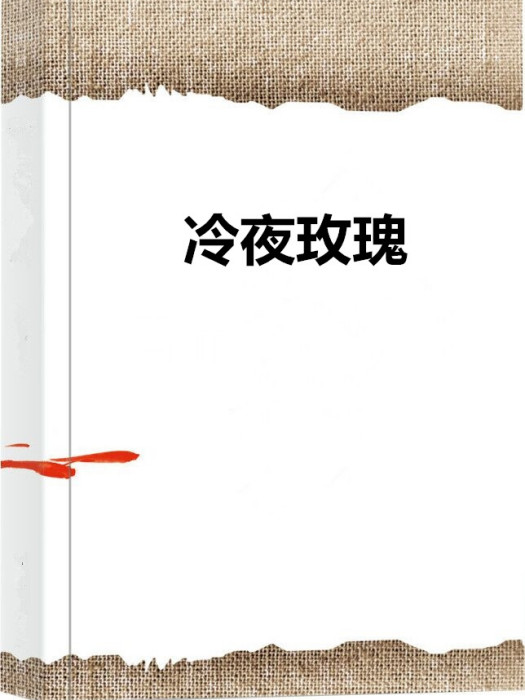 冷夜玫瑰 冷夜玫瑰