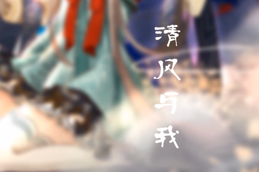 清風與我 清風與我