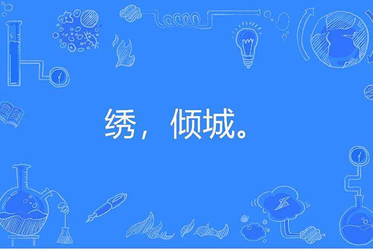 繡，傾城。