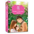 花(同名小說) 花(同名小說)