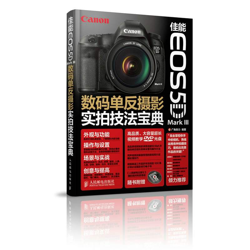 數碼單眼攝影實拍技法寶典(佳能 EOS 5D Mark III)
