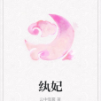 紈妃 紈妃