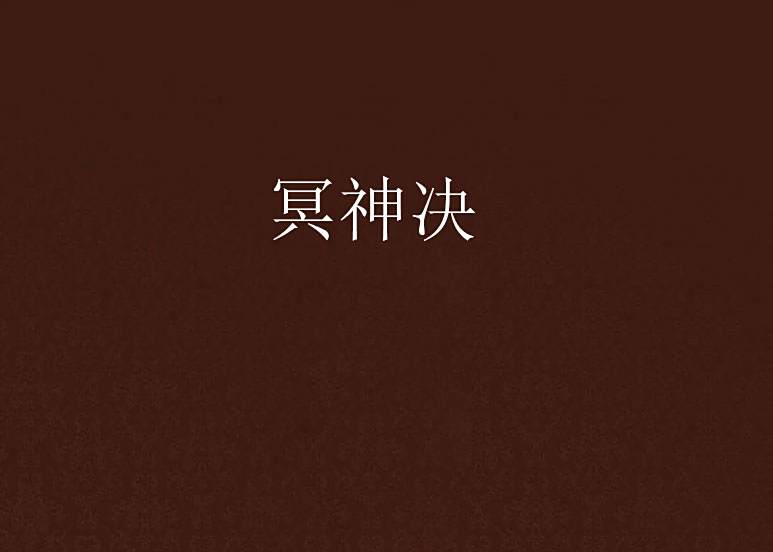 冥神決 冥神決