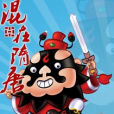 混在隋唐 混在隋唐