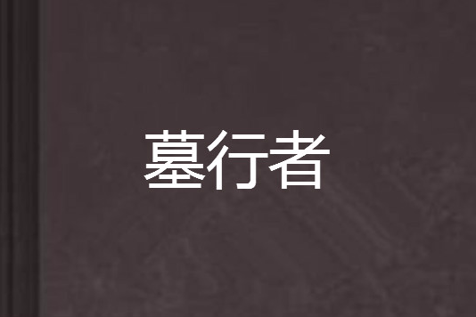 墓行者