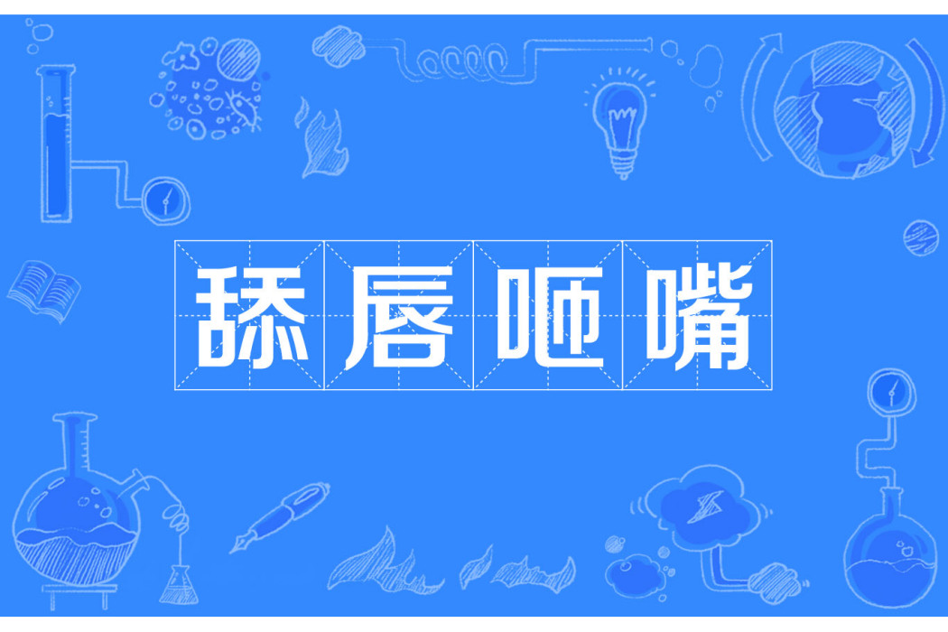 舔唇咂嘴 舔唇咂嘴
