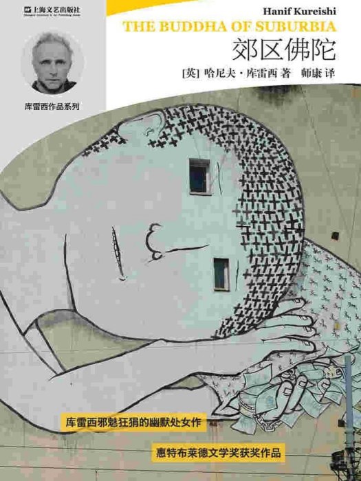 郊區佛陀(2016年上海文藝出版社出版的圖書) 郊區佛陀(2016年上海文藝出版社出版的圖書)
