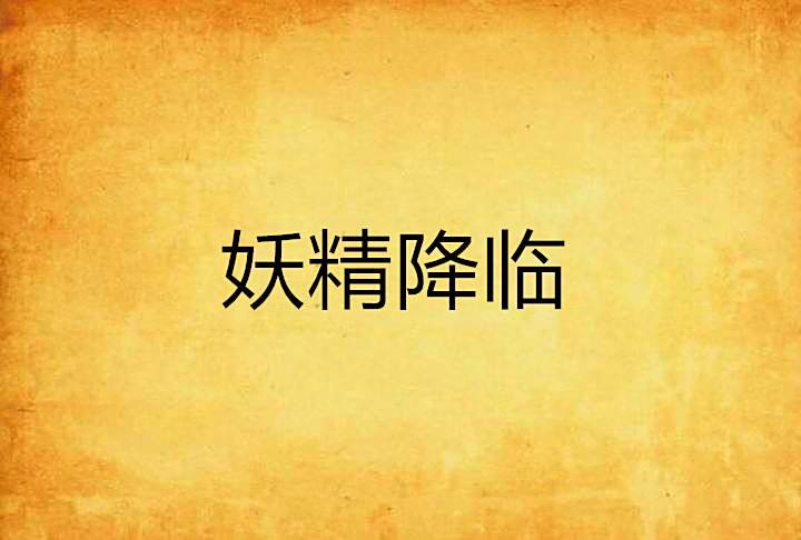 妖精降臨