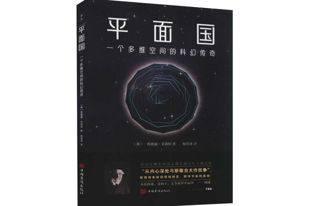 平面國(2021年中國華僑出版社出版的圖書) 平面國(2021年中國華僑出版社出版的圖書)