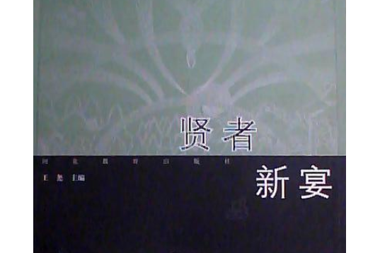 賢者新宴3 賢者新宴3