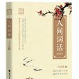 人間詞話(2017年台海出版社出版) 人間詞話(2017年台海出版社出版)