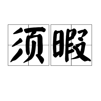 須暇 須暇