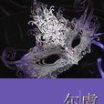 爾虞我詐(晉江VIP小說作者:逸亭軒) 爾虞我詐(晉江VIP小說作者:逸亭軒)
