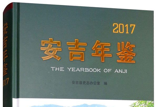 安吉年鑑(2017) 安吉年鑑(2017)