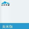 奧米伽(小說) 奧米伽(小說)