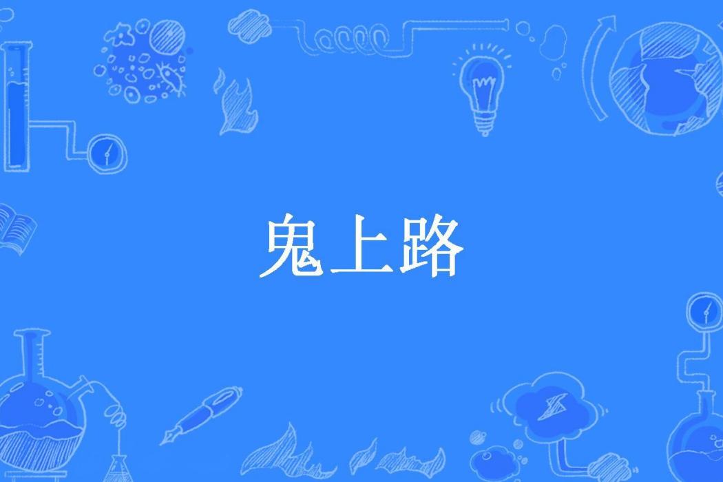 鬼上路(大先生所著小說) 鬼上路(大先生所著小說)