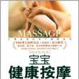 寶寶健康按摩 寶寶健康按摩