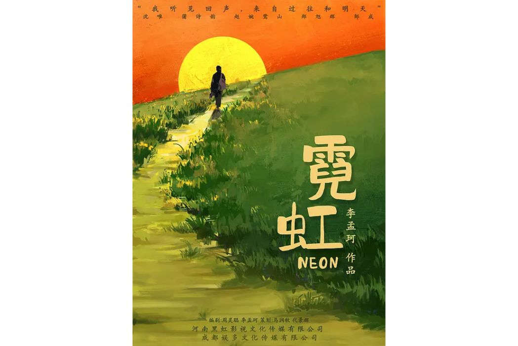 霓虹(2022年李孟珂執導的短劇) 霓虹(2022年李孟珂執導的短劇)
