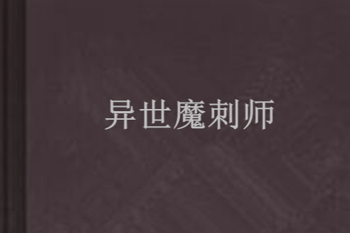 異世魔刺師 異世魔刺師