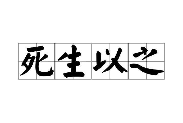 死生以之 死生以之