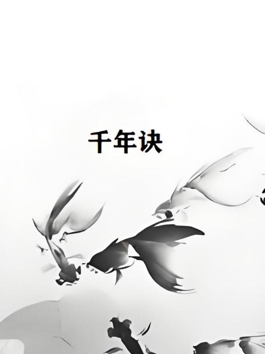 千年訣 千年訣