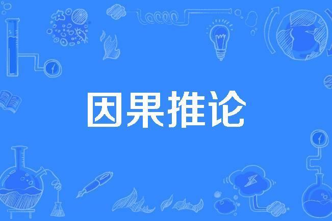 因果推論 因果推論