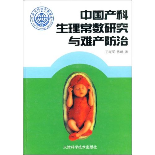 中國產科生理常數研究與難產防治