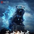 荒古神跡(黃藏海創作的小說) 荒古神跡(黃藏海創作的小說)