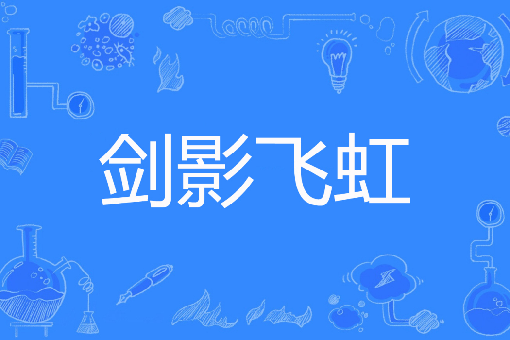 劍影飛虹 劍影飛虹