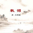 秋詞二首(秋詞（唐朝劉禹錫詩作）)