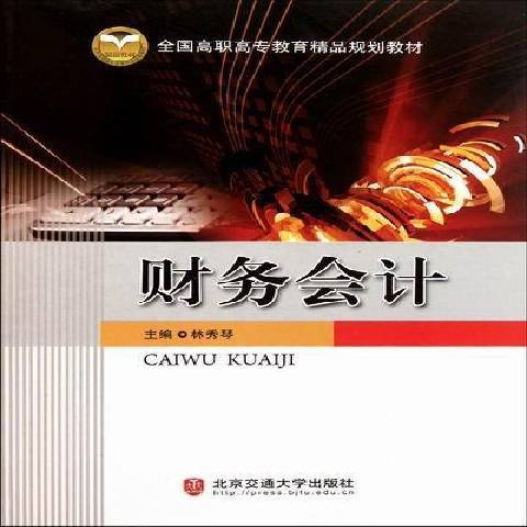 財務會計(2011年北京交通大學出版社出版的圖書) 財務會計(2011年北京交通大學出版社出版的圖書)
