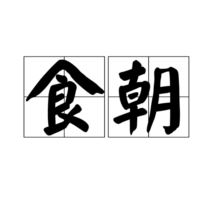 食朝 食朝