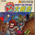 大脫走(一款動作遊戲,) 大脫走(一款動作遊戲,)