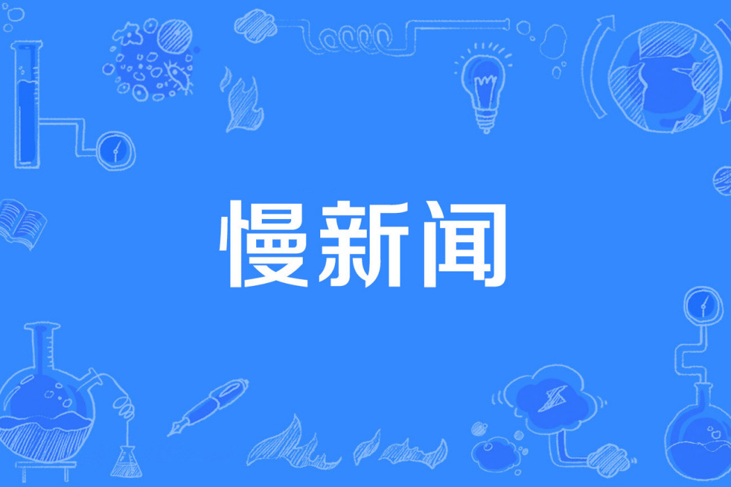 慢新聞 慢新聞