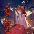 東方拾遺人 東方拾遺人