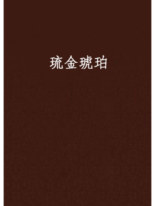 琉金琥珀 琉金琥珀
