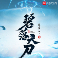 碧落天刀 碧落天刀